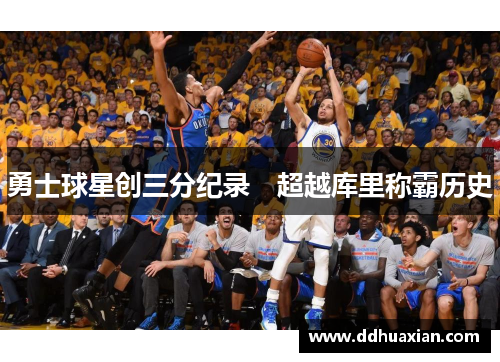 勇士球星创三分纪录　超越库里称霸历史